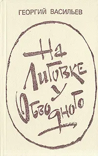 Обложка книги На Лиговке, у Обводного, Васильев Георгий Николаевич