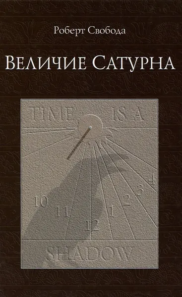 Обложка книги Величие Сатурна. Целительный миф, Блейз Анна Иосифовна, Свобода Роберт