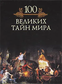 Обложка книги 100 великих тайн мира, Кубеев Михаил Николаевич