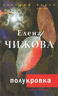 Обложка книги Полукровка, Елена Чижова