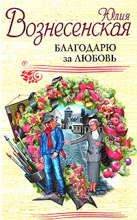 Обложка книги Благодарю за любовь, Вознесенская Ю.Н.