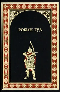 Обложка книги Робин Гуд, Гершензон Михаил Абрамович, Хьюлетт Морис