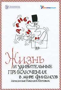 Обложка книги Жизнь и удивительные приключения в мире финансов записанные Николаем Кротовым, Н. И. Кротов