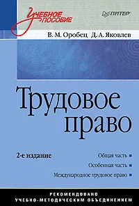 Обложка книги Трудовое право, В. М. Оробец, Д. А. Яковлев
