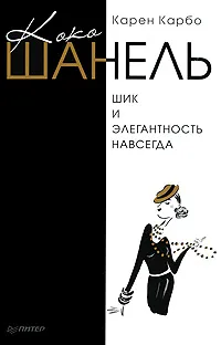 Обложка книги Коко Шанель. Шик и элегантность навсегда, Карен Карбо