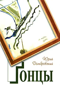 Обложка книги Гонцы, Юрий Домбровский