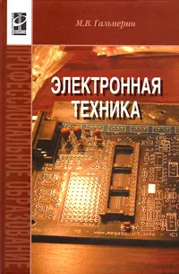 Обложка книги Электронная техника, М. В. Гальперин