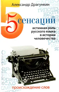 Обложка книги 5 сенсаций. Истинная роль русского языка в истории человечества, Александр Драгункин