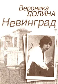 Обложка книги Невинград, Вероника Долина