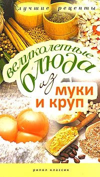 Обложка книги Великолепные блюда из муки и круп, И. Г. Константинова