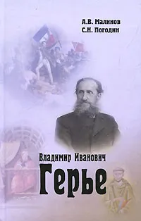 Обложка книги Владимир Иванович Герье, А. В. Малинов, С. Н. Погодин