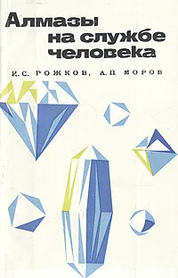 Обложка книги Алмазы на службе человека, И. С. Рожков, А. П. Моров