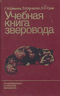 Обложка книги Учебная книга зверовода, Г. М. Дивеева, Э. В. Кучерова, В. К. Юдик