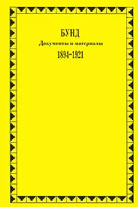 Обложка книги Бунд. Документы и материалы. 1894-1921 гг., Ю. Амиантов,К. Ляшенко,Исаак Розенталь,Зинаида Перегудова,З. Тихонова