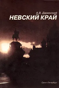 Обложка книги Невский край, А. В. Даринский