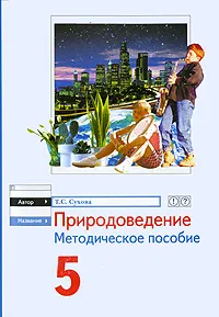 Обложка книги Природоведение. 5 класс. Методическое пособие, Т. С. Сухова