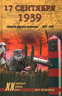 Обложка книги 17 сентября 1939. Советско-польские конфликты 1918-1939, Мельтюхов Михаил Иванович