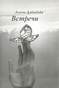 Обложка книги Встречи, Алена Давыдова