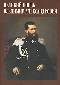 Обложка книги Сокровища России. Альманах, №98, 2010. Великий князь Владимир Александрович, Крылов-Толстикович Александр Николаевич, Барковец Ольга И.