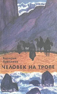 Обложка книги Человек на тропе, Валерий Поволяев