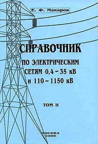 Обложка книги Справочник по электрическим сетям 0,4-35 кВ и 110-1150 кВ. Том 2, Е. Ф. Макаров