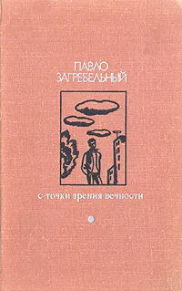 Обложка книги С точки зрения вечности, Павло Загребельный