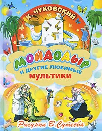 Обложка книги Мойдодыр и другие любимые мультики, К. Чуковский