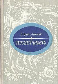 Обложка книги Прозрачность: Лирические очерки из жизни северных вод, Юрий Линник