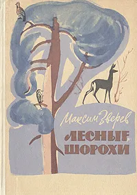 Обложка книги Лесные шорохи, Зверев Максим Дмитриевич