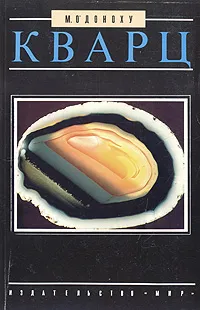 Обложка книги Кварц, М. О'Доноху