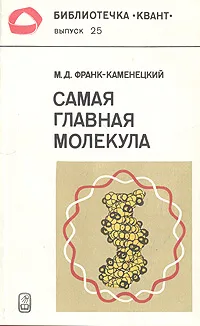 Обложка книги Самая главная молекула, М. Д. Франк-Каменецкий