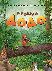 Обложка книги Крошка Додо, Романелли Серена, де Беер Ханс