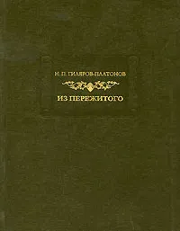 Обложка книги Из пережитого. Том 2, Н. П. Гиляров-Платонов