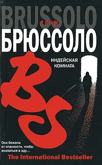 Обложка книги Индейская комната, Серж Брюссоло