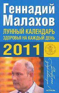 Обложка книги Лунный календарь здоровья на каждый день 2011 года, Геннадий Малахов