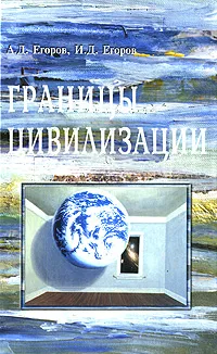 Обложка книги Границы цивилизации, А. Д. Егоров, И. Д. Егоров