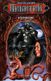 Обложка книги Откровение, Юрий Никитин