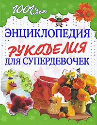 Обложка книги Энциклопедия рукоделия для супердевочек, Вальтер Инге, Тойбнер Армин