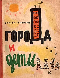 Обложка книги Города и дети, Виктор Голявкин