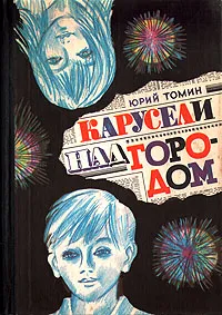 Обложка книги Карусели над городом, Томин Юрий Геннадьевич