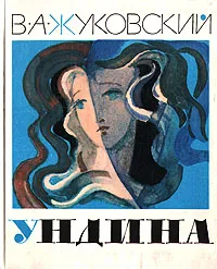 Обложка книги Ундина, В. А. Жуковский