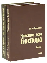 Обложка книги Монетное дело Боспора (комплект из 2 книг), Н. А. Фролова