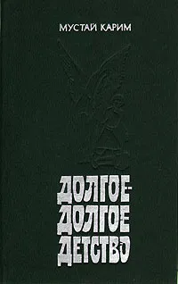 Обложка книги Долгое - долгое детство, Мустай Карим