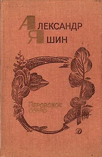 Обложка книги Перовское озеро, Александр Яшин