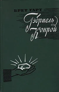 Обложка книги Гэбриель Конрой, Брет Гарт