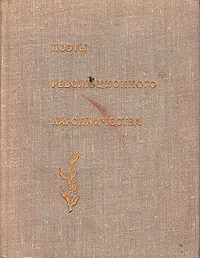 Обложка книги Поэты революционного народничества, П. Лавров,Ф. Волховской,С. Синегуб,Н. Морозов,Петр Якубович,Герман Лопатин,Вера Фигнер