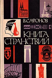 Обложка книги Книга странствий, В. Сафонов
