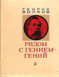 Обложка книги Рядом с гением - гений, Волков Генрих Николаевич