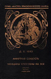 Обложка книги Минутная слабость. Женщины способны на все, Д. Х. Чейз