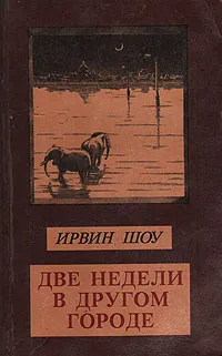 Обложка книги Две недели в другом городе, Ирвин Шоу